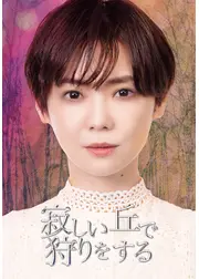 寂しい丘で狩りをする