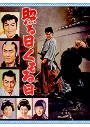 照る日くもる日