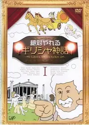 絶対やれるギリシャ神話