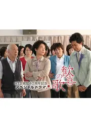 歓喜の歌