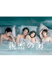 親密の海