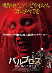 パルブロス：黙示録の子供たち