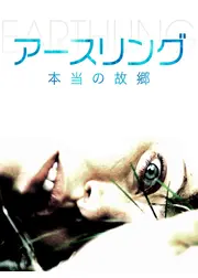 アースリング 本当の故郷