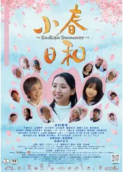 ⼩春⽇和〜Indian Summer〜
