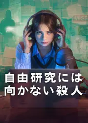 自由研究には向かない殺人 シーズン2