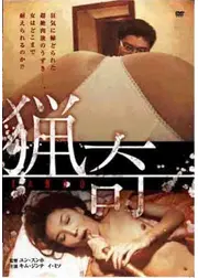 猟奇