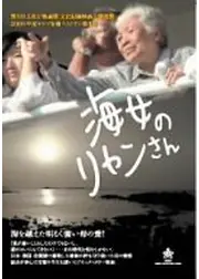 海女のリャンさん