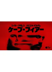 ケープ・フィアー