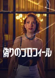 偽りのプロフィール シーズン3