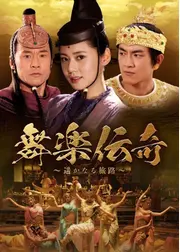 舞楽伝奇 遥かなる旅路