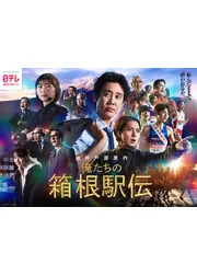 俺たちの箱根駅伝