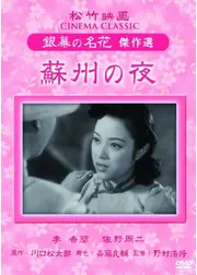 蘇州の夜
