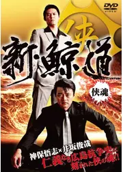 新・鯨道~侠魂~