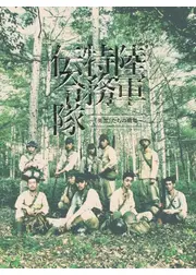 陸軍特務伝令隊～『英霊』たちの戦場～
