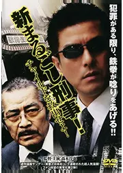 新まるごし刑事！チャイルドを救出せよ！