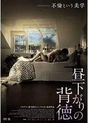 昼下がりの背徳