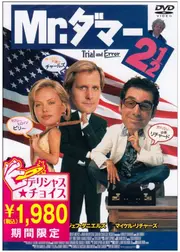 Mr.ダマー2 1／2