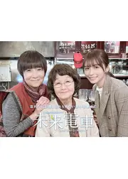 未来電車“あの日”を知らないあなたへ