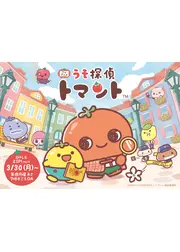 うそ探偵トマント