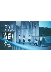 デス(青春)ゲーム