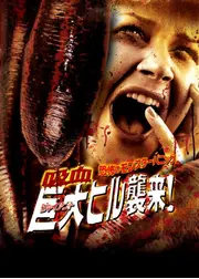 恐怖のモンスターパニック 吸血巨大ヒル襲来！