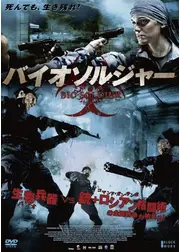 バイオソルジャー