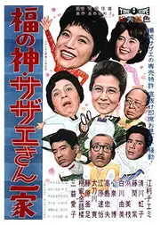 福の神 サザエさん一家