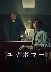 ユナボマー