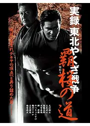 実録 東北やくざ戦争 覇桜の道