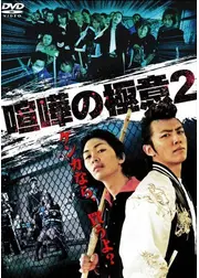 喧嘩の極意2