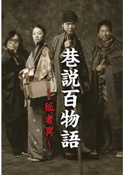 巷説百物語 狐者異
