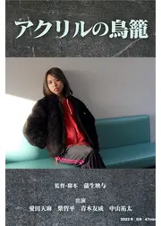 アクリルの鳥籠
