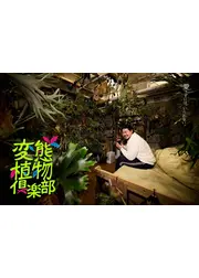変態植物倶楽部