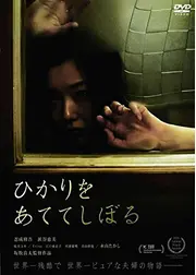 ひかりをあててしぼる