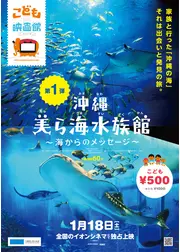 沖縄美ら海水族館　海からのメッセージ