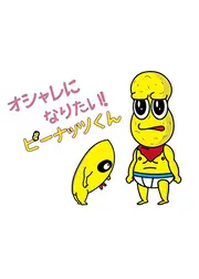 オシャレになりたい！ピーナッツくん シーズン2