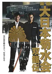 実録・大日本菊水会　双龍伝