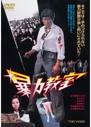 暴力教室