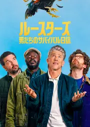 ルースターズ: 男たちのサバイバル日誌 シーズン2