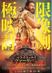 マライコッタイ・ヴァーリバン