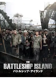 バトルシップ・アイランド／軍艦島