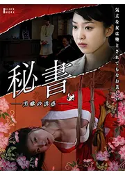 秘書 ～黒蠍の誘惑～