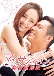 マイ・サンシャイン～何以笙簫默～