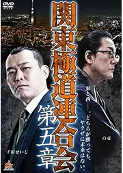 関東極道連合会　第五章