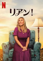リアン!