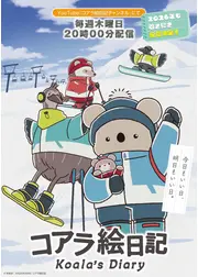 コアラ絵日記