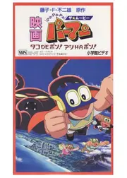 Pa-Pa-Pa ザ★ムービー パーマン タコDEポン！ アシHAポン！