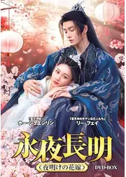 永夜長明~夜明けの花嫁~