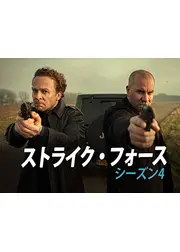 ストライク・フォース シーズン4