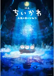映画ちいかわ 人魚の島のひみつ